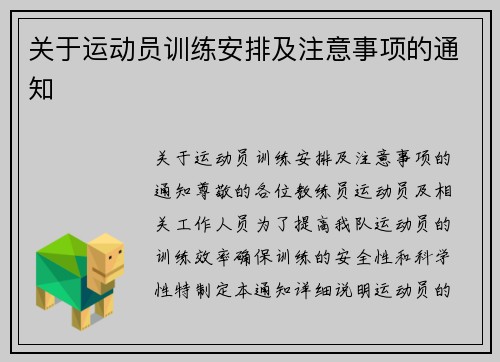 关于运动员训练安排及注意事项的通知
