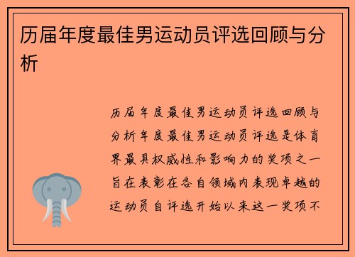 历届年度最佳男运动员评选回顾与分析