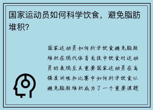 国家运动员如何科学饮食，避免脂肪堆积？